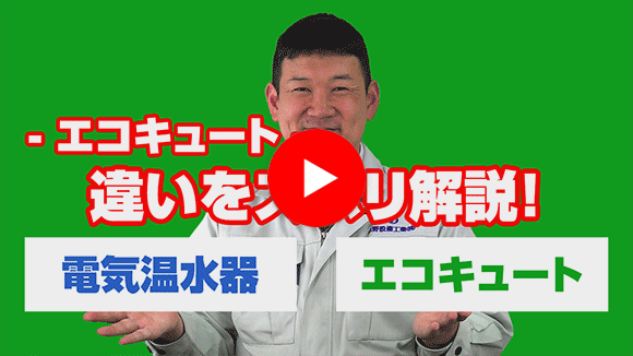 動画:電気温水器とエコキュートの違いは?