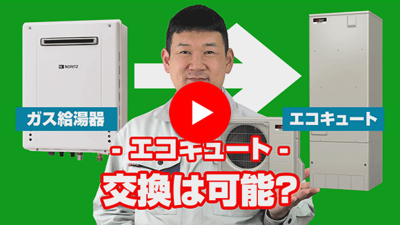 動画:ガス給湯器からエコキュートへの交換は可能?
