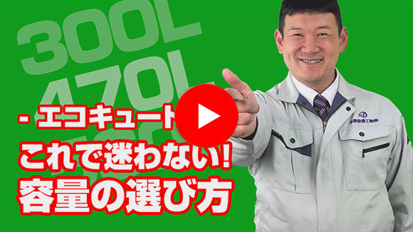動画:エコキュートの容量はどう選べばいいですか?