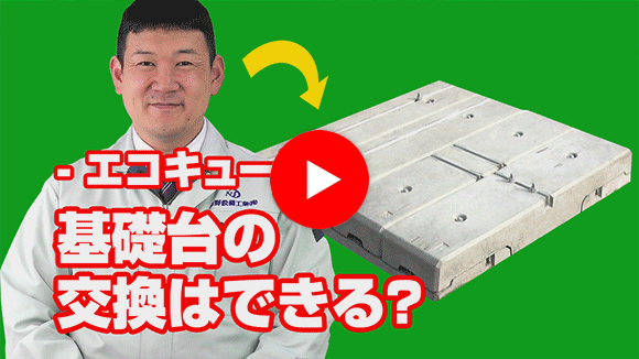 動画:既存の基礎台が傾いています。合わせて交換可能でしょうか?