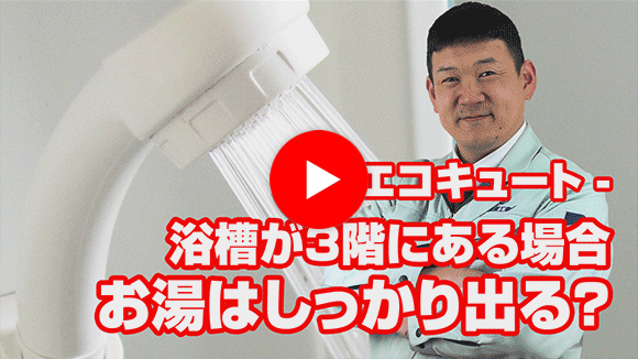 動画:1階にエコキュート設置し、3階に浴槽がありますが設置可能でしょうか?