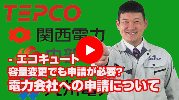 動画:電力会社への申請は、どんな時に必要ですか?