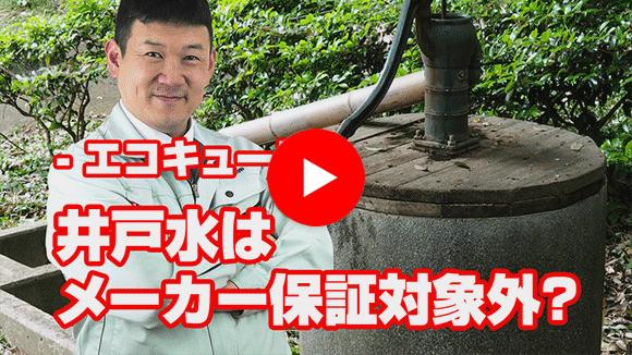 動画:井戸水を利用していますが、メーカー保証対象内でしょうか?