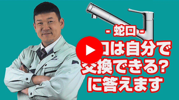 動画: 蛇口を自分で交換できますか?