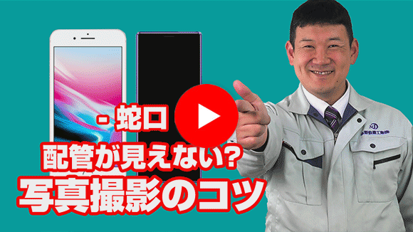 動画:蛇口の配管が見えないため、写真が撮れません。どうすればいいですか?