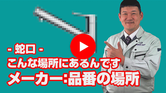 動画:既設水栓のメーカー・品番がわかりません。どこを見ればいいの?