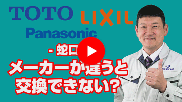 動画:既設水栓と同メーカーでないと交換出来ませんか?