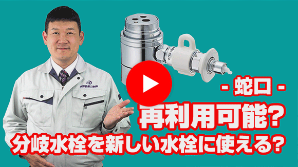 動画:既設の分岐水栓を新しい水栓に再利用可能ですか?