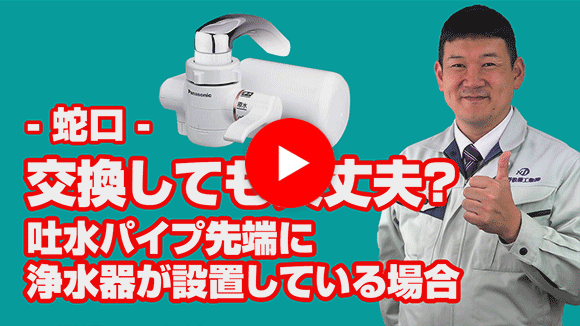 動画:既設水栓の吐水パイプに浄水器がありますが新しい水栓にもつける事は?