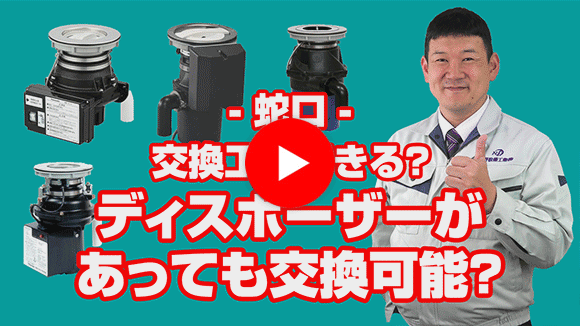 動画:ディスポーザーが付いていますが交換可能ですか?