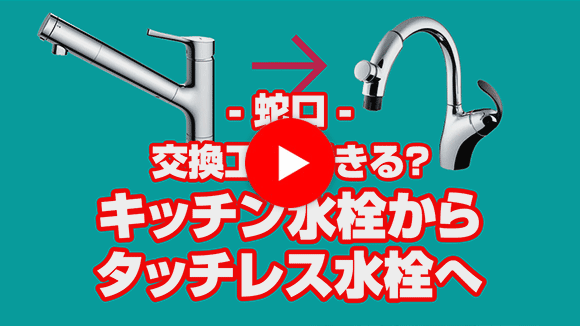 動画:キッチン水栓をタッチレス水栓に交換したいのですが可能でしょうか?