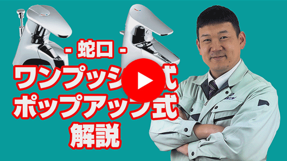 動画:洗面水栓のワンプッシュ式と、ポップアップ式とは何ですか?