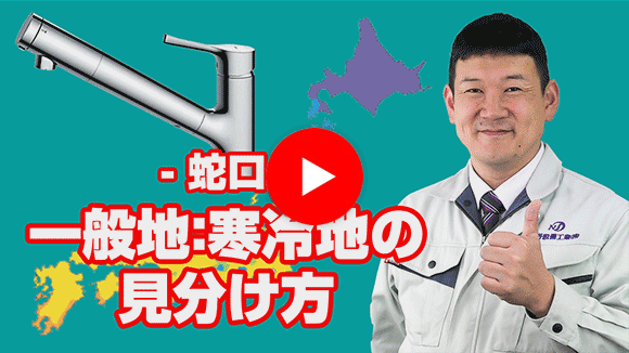 動画:寒冷地仕様と一般地仕様、どちらを選択すれば良いでしょうか?