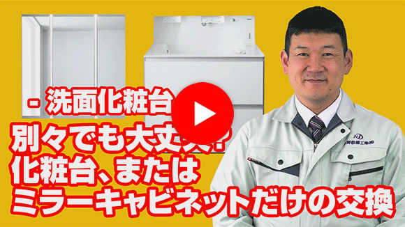 動画:化粧台本体のみ(またはミラーキャビネットのみ)交換できますか?
