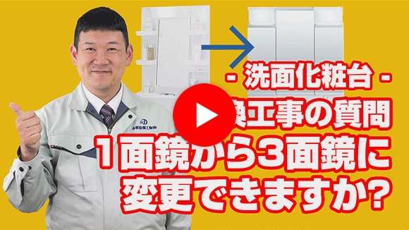 動画:1面鏡から3面鏡に変更したいのですが可能ですか?