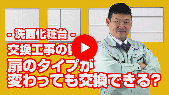 動画:既設が観音開きです。フルスライドタイプ(引出タイプ)に交換出来ますか?
