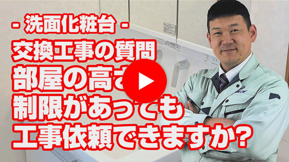 動画:既設化粧鏡上に収納や梁があり高さが制限されるのですが交換可能ですか?