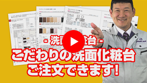 動画:ホームページ掲載商品の仕様や組み合わせ以外のカラーも選定出来ますか?