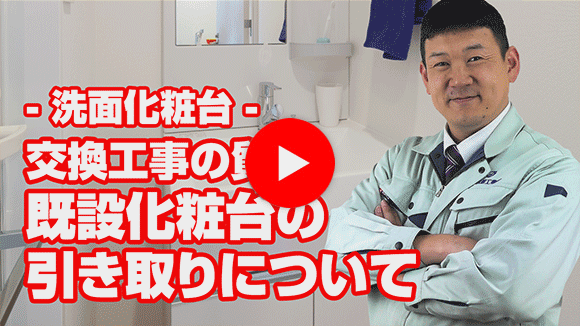 動画:既設の化粧台は引き取ってもらえるのでしょうか?