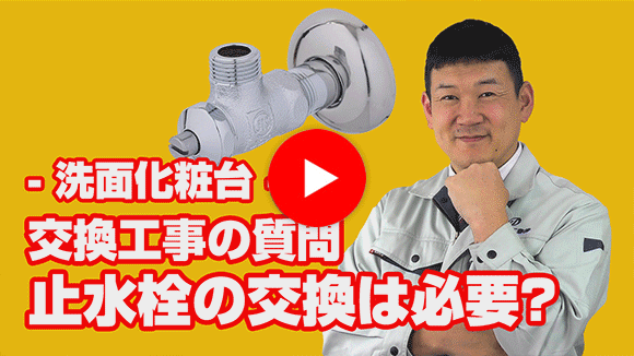 動画:止水栓の交換は必要なのでしょうか?