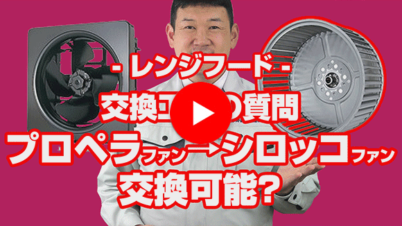 動画:プロペラファン から シロッコファンへの交換は可能ですか?