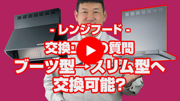 動画:ブーツ型からスリム型への交換可能?