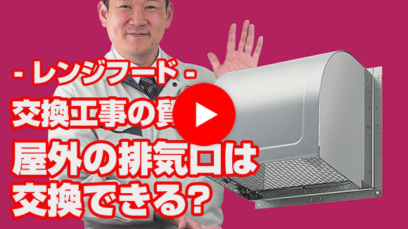 動画:レンジフードの屋外の排気口は、交換可能ですか?