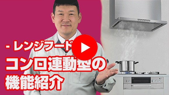 動画:レンジフードのコンロ連動型とはどういった機能でしょうか?