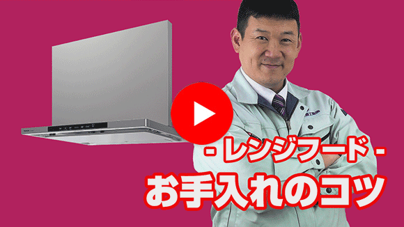 動画:レンジフードはどのようにお手入れすればいいでしょうか?