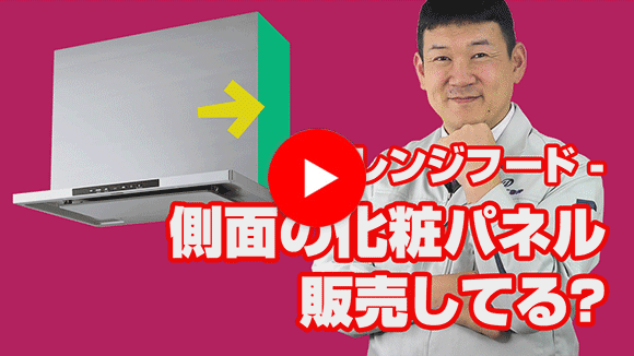 動画:側面の化粧パネルの販売はしていますか?