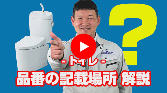動画:トイレを交換する場合、どの品番を確認すればいいのかわからない。