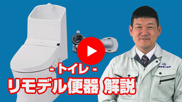 動画:リモデル便器とはどういうものですか?