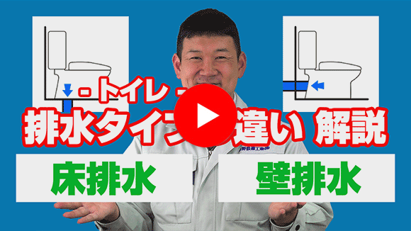 動画:壁排水タイプと床排水タイプの違いは?