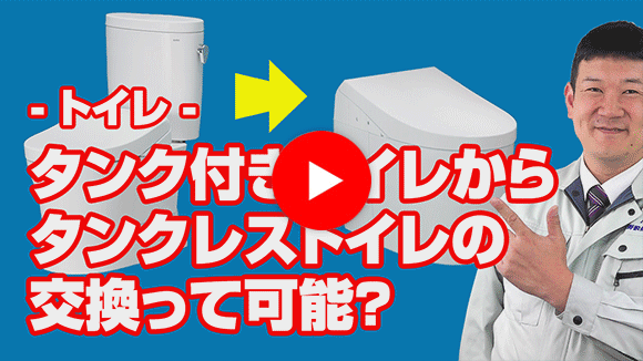 動画:タンク付きトイレからタンクレスへの交換は可能でしょうか?