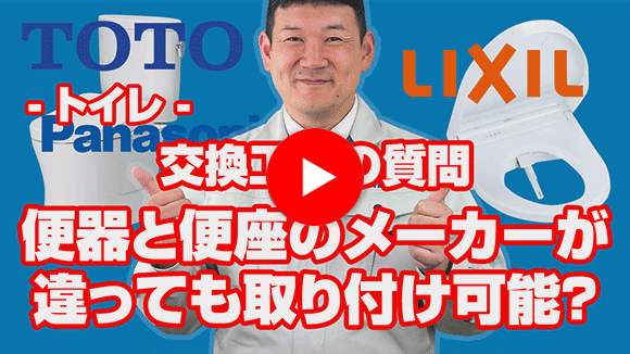 動画:便器と便座メーカー違いでも取り付け可能ですか?