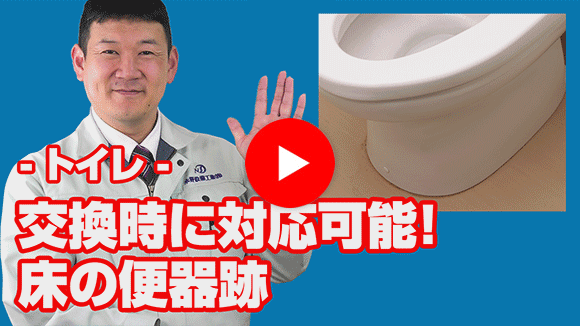 動画:トイレ交換後、床に前の便器後が残りますか?