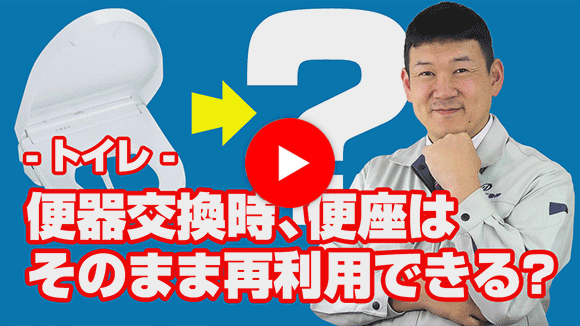 動画:現在使用している便座は、トイレ交換時にそのまま再利用出来ますか?