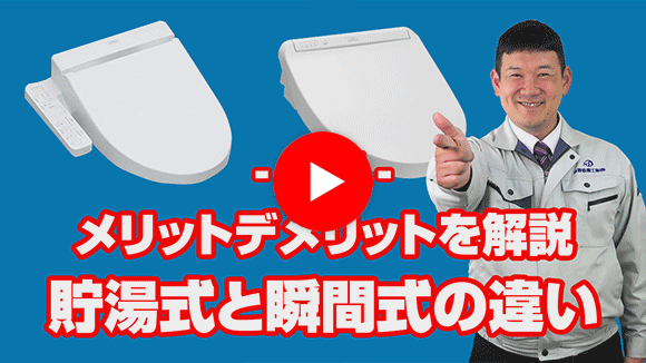 動画:温水洗浄便座の貯湯式と瞬間式の違いは何ですか?
