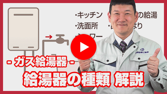 動画:給湯器にはどんな種類がありますか?