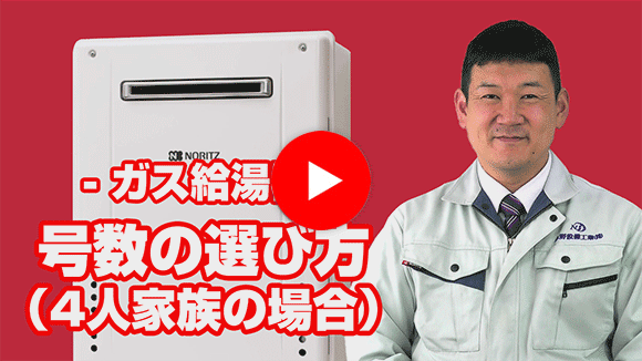 動画:何号のガス給湯器を選べばいい?