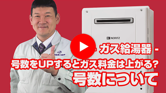 動画:16号から24号へ号数UPは可能?UPするとガス料金は上がる?