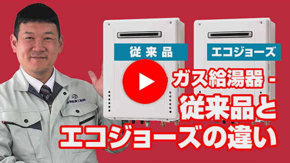 動画:ガス給湯器の従来品とエコジョーズの違いは?