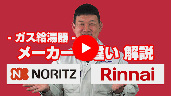 動画:ノーリツ(NORITZ)とリンナイ(Rinnai)の給湯器違いは?