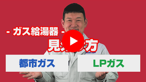 動画:都市ガスとプロパンガスの見分け方はありますか?
