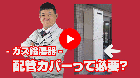 動画:給湯器下の配管カバーは必要でしょうか?