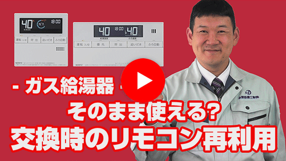 動画:給湯器を交換したいのですが、リモコンは再利用できるの?