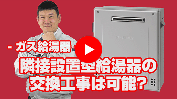動画:隣接設置型給湯器の交換は可能ですか?