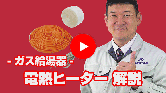 動画:電熱ヒーターとは何でしょうか?