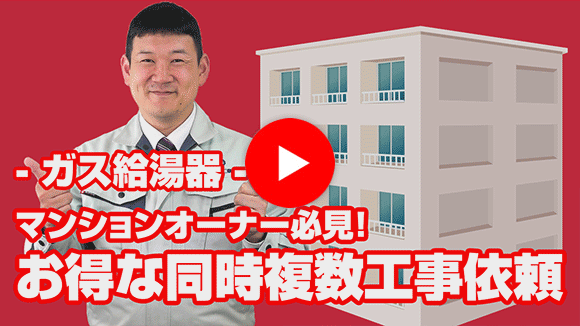 動画:マンションオーナーですが、同時に複数工事依頼した場合、値引は?