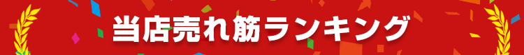人気の商品をチェック!売れ筋ランキング